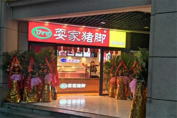 耍家猪脚门店