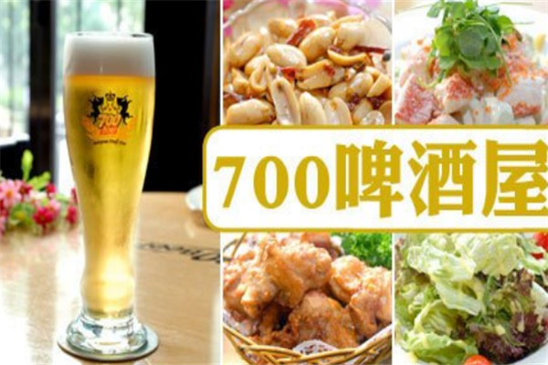 700啤酒屋口味独特