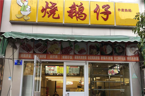 烧鹅仔酸辣粉店铺