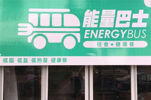 能量巴士轻食健康餐门面
