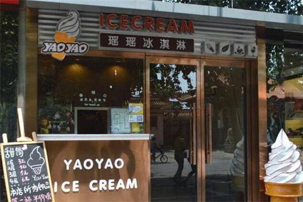 瑶瑶冰淇淋店铺