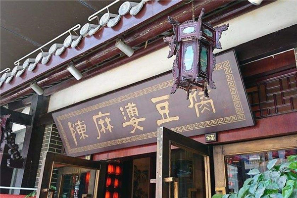 陈麻婆豆腐店铺