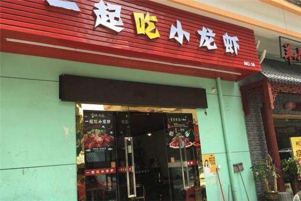 一起吃小龙虾店铺