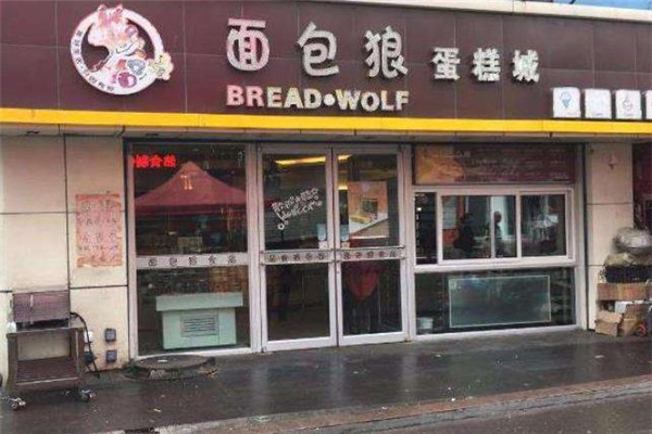 面包狼烘焙店铺
