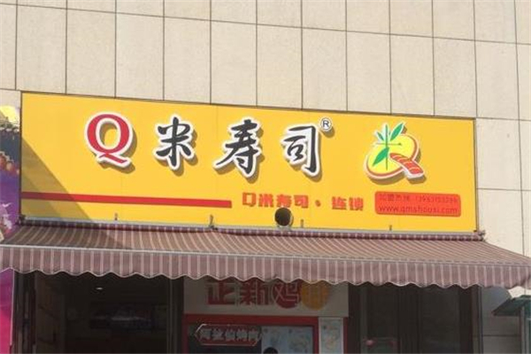 Q米寿司店铺