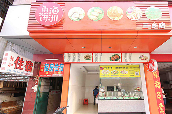 海洲鱼饼店面