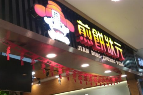 煎饼状元店面