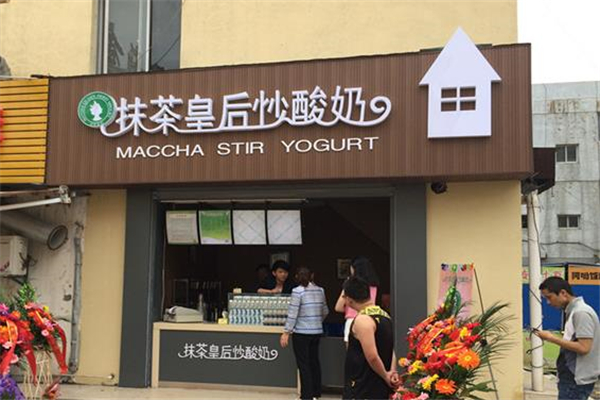 抹茶皇后炒酸奶店铺