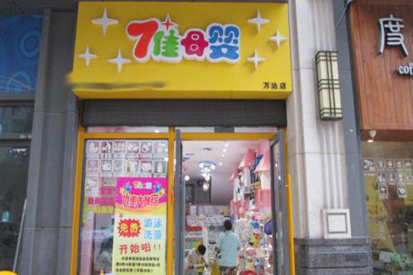 七佳母婴展示