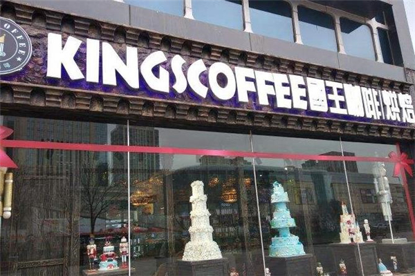 国王咖啡门面