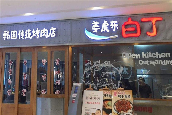姜虎东烤肉店铺