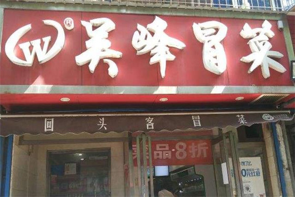 吴峰冒菜门店