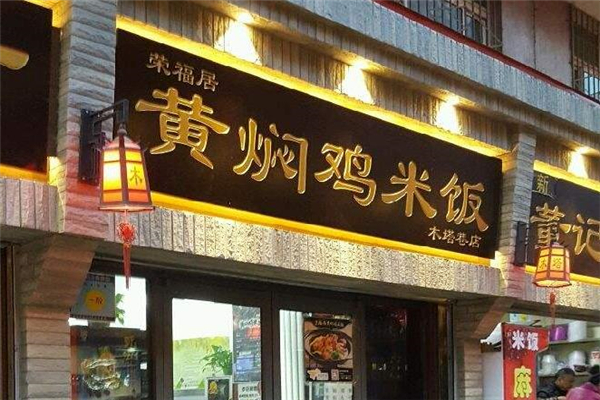 荣福居黄焖鸡米饭店铺