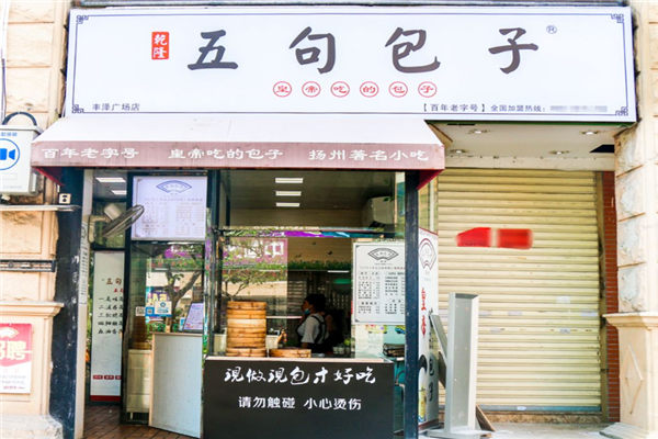 五句包子门店