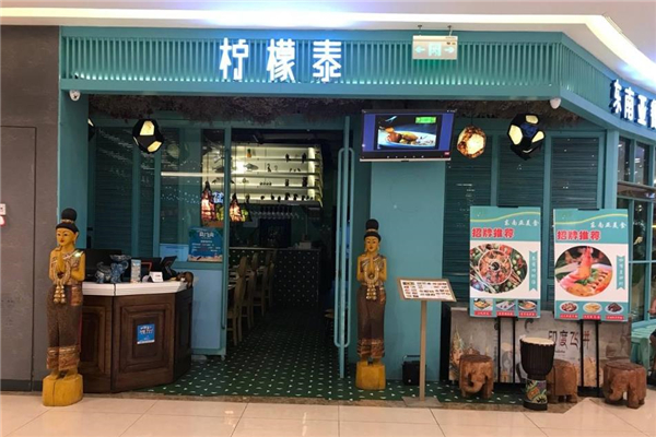 柠檬泰店铺