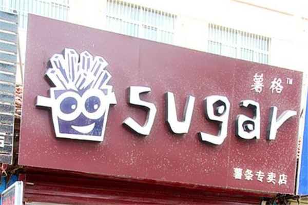 sugar薯格薯条店铺