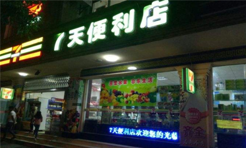 7天便利店