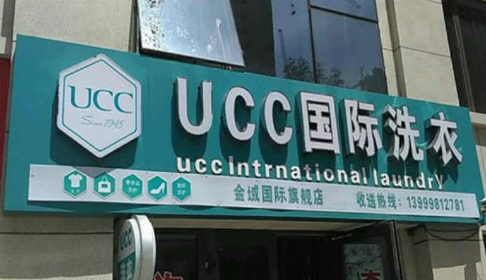 洗衣新体验 ucc国际洗衣招商在线