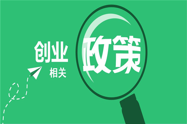 创业政策