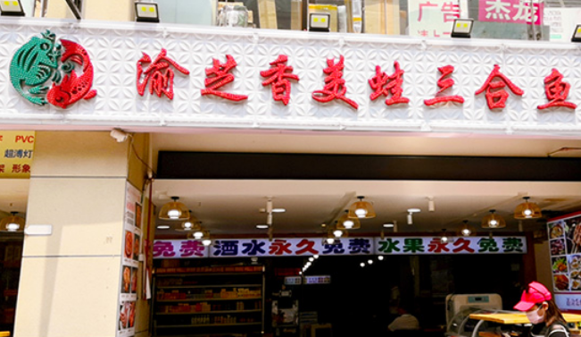 渝芝香美蛙三合鱼门店