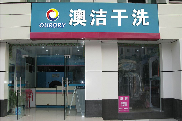 澳洁洗衣店