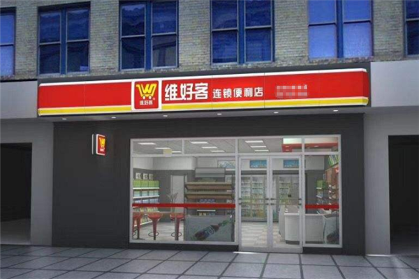 维好客便利店