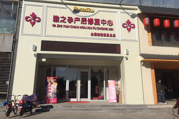 雅之孕产后修复产品贵吗，哪里有门店