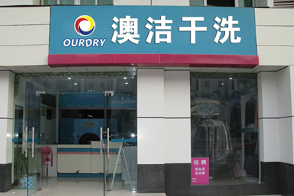 澳洁洗衣店