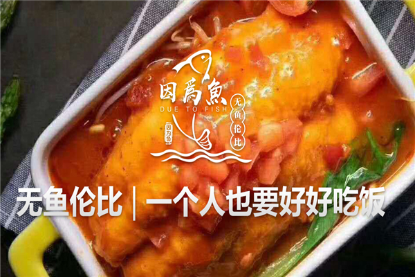 因?yàn)轸~(yú)烤魚(yú)飯