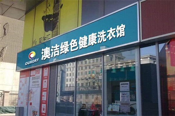 干洗店