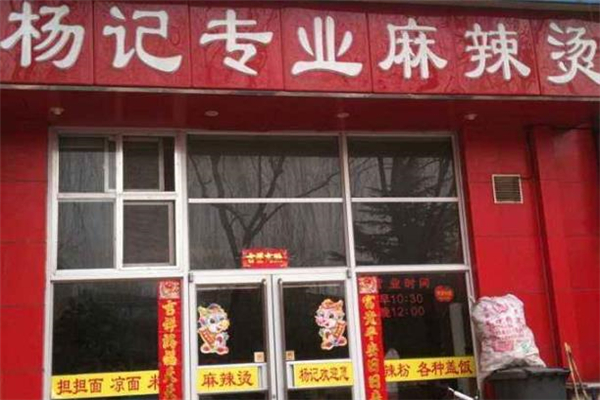 杨记麻辣烫店面