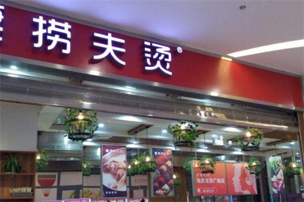 妻捞夫烫麻辣烫店面