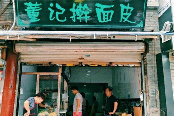 董记擀面皮门店