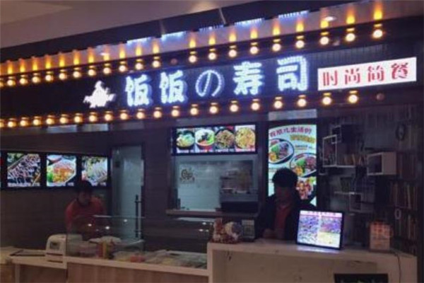 饭饭寿司店面