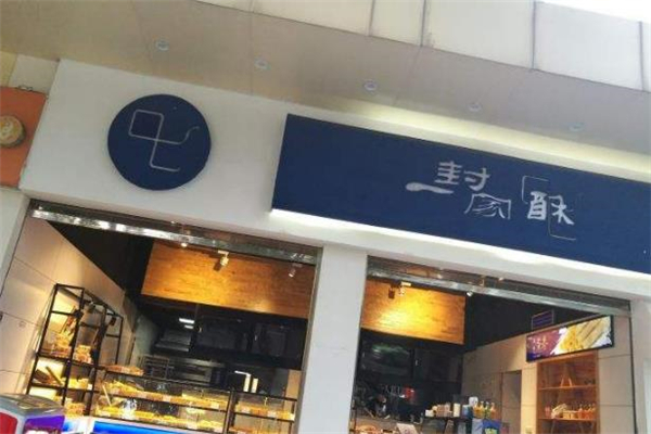 一封家酥店面