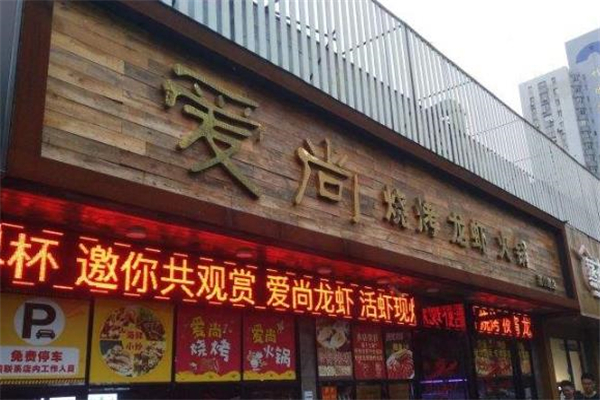 爱尚烧烤店面