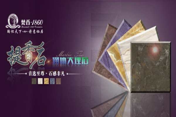 梵香瓷砖加盟海报