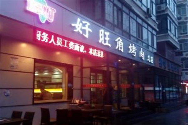 好旺角烤肉店面