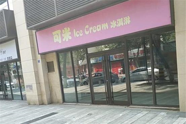 可米冰淇淋门面