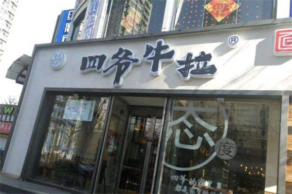 四爷牛拉牛肉面店面