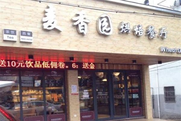 麦香园烘焙店面