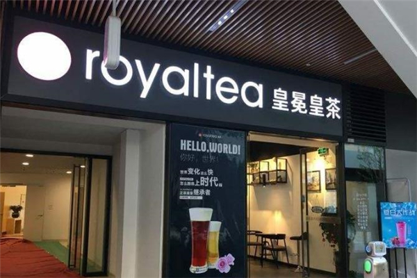 皇冕皇茶店面