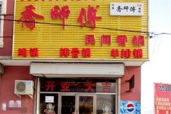 乔师傅民间香锅店面