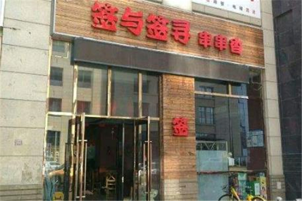 签与签寻串串香店面