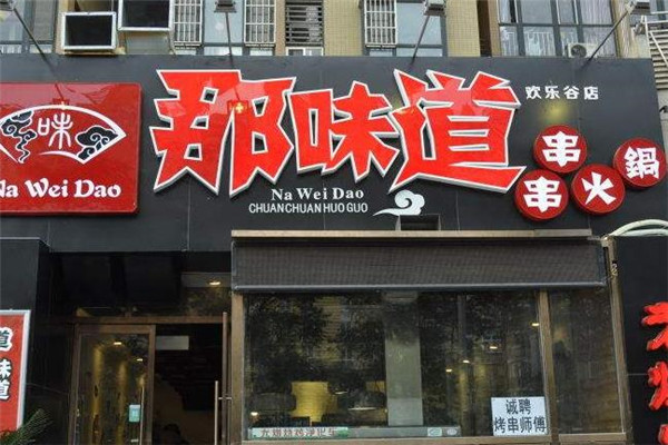 那味道串串香门店