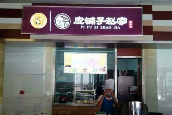 皮铺子赵家门店