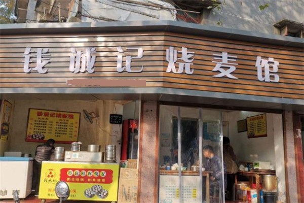 钱诚记烧麦店面