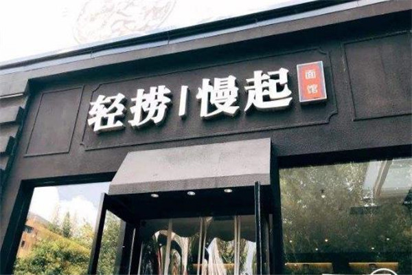 轻捞慢起面馆店面