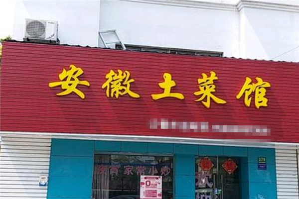 安徽土菜馆店面