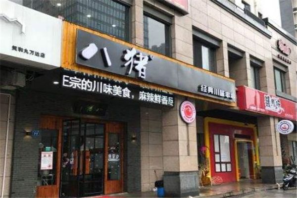 八猪店面